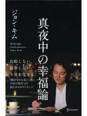 cover image of 真夜中の幸福論